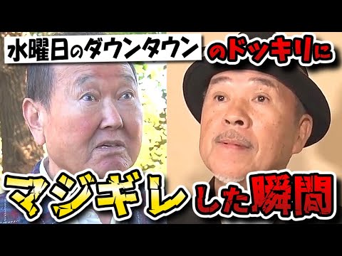【水曜日のダウンタウン】神回！つまみ枝豆が鬼越ネタに「◯すぞ！」松ぼっくり捨て板東英二「◯◯ください！」とブチギレ！【水ダウ】