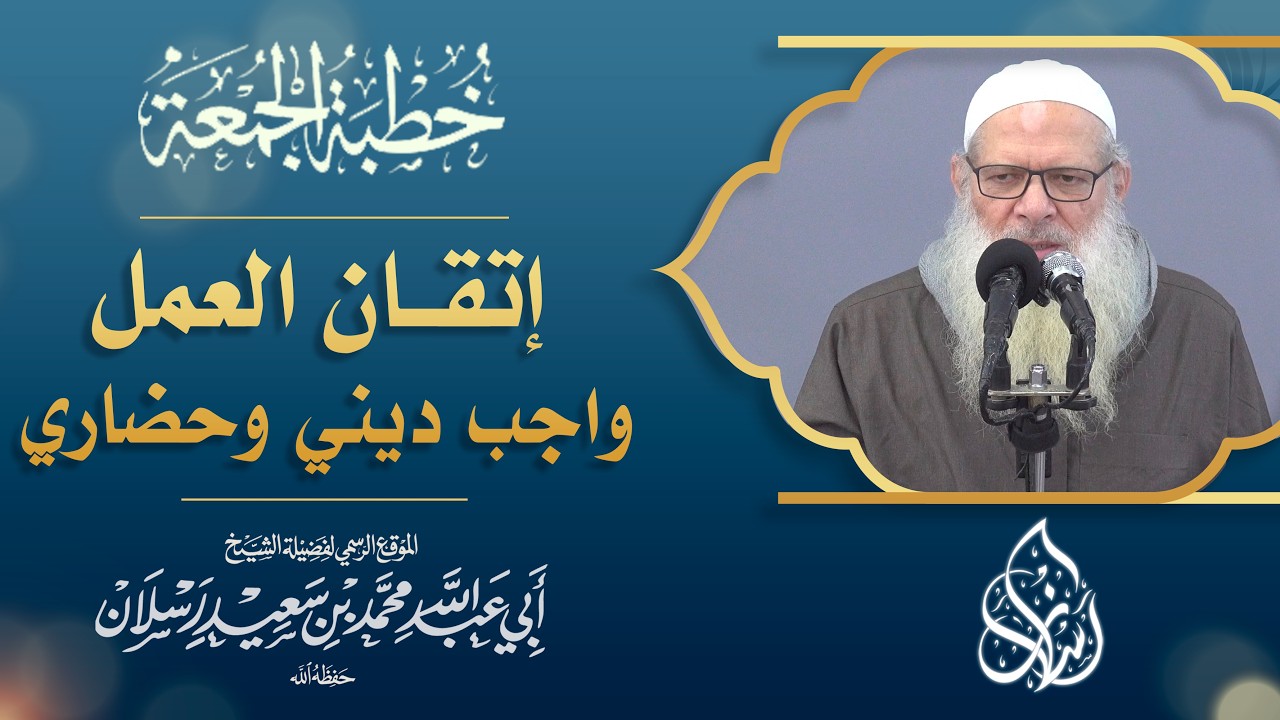 إتقان العمل واجب ديني وحضاري | الشيخ محمد بن سعيد رسلان