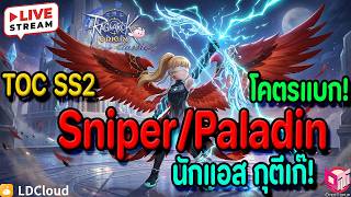 🔴Live. Ragnarok Origin Classic ROOC EP53 : TOC2 สไน พารา โคตรแบก! นักแอสตีเก๊ อยากลองเป็นพาราเก๊!