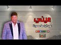 عبدالباسط حمودة عيني أجمل أغاني الشعبية
