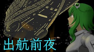 【GUMI SV】出航前夜【オリジナル】