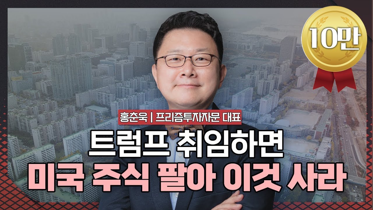 트럼프 재집권이 불러올 나비효과 2025년은 위기인가 기회인가 | 홍춘욱 프리즘투자자문 대표 [2025 재테크박람회 다시보기]