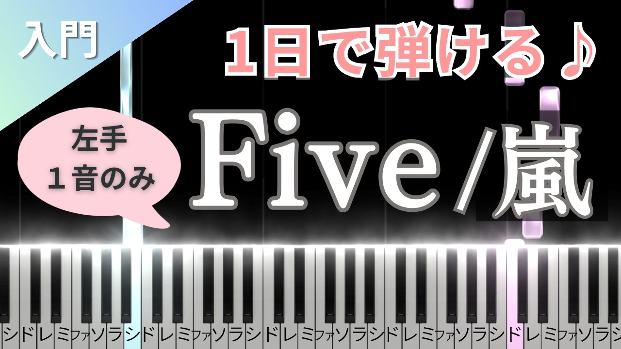 簡単ピアノ】「Five」嵐／ゆっくり／ドレミ付き／楽譜あり - YouTube