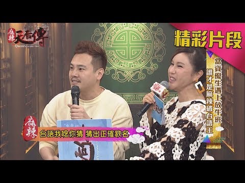 綠茶破台語　讓翁立友也暴怒拉！