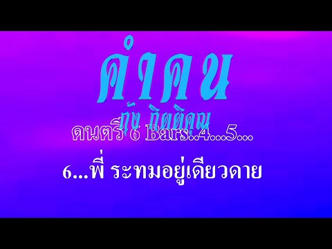 คำคน กุ้ง กิตติคุณ #karaoke #คาราโอเกะ