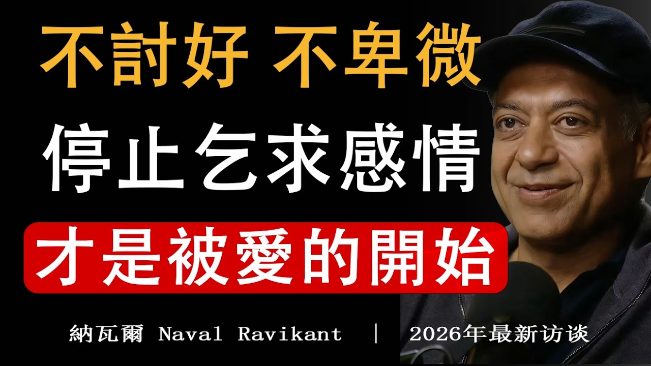 【建議收藏】納瓦爾：停止乞求任何感情後，你才迎來了真正的尊重。#愛情覺醒 #自我尊重人際底線 #情感覺悟#納瓦爾#納瓦爾心法