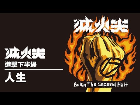 人生 Life - 滅火器 Fire Ex.