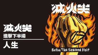 滅火器 Fire EX. - 18 人生 Life