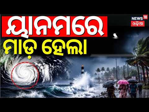 Cyclone Breaking : ଲ୍ୟାଣ୍ଡଫଲ୍ କଲା...Odisha Cyclone Landfall | Gopalpur Sea |Cyclone Arnab Update