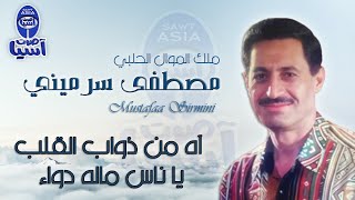 ملك الموال الحلبي مصطفى سرمين | آه من دواب القلب يا ناس ماله دوا