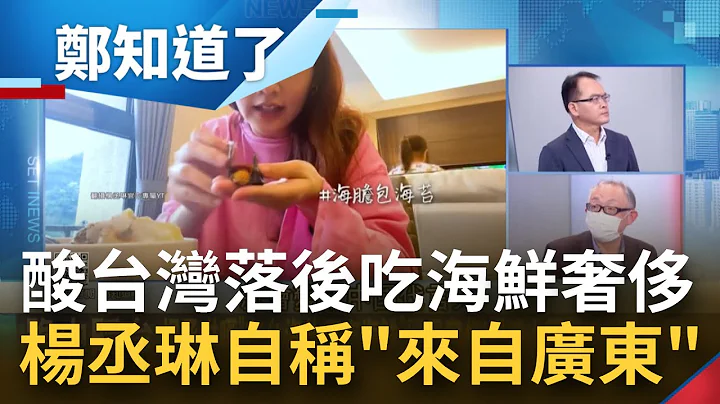为了赚人民币糟蹋自己故乡? 艺人杨丞琳自称是"中国广东人"并酸台湾落后"吃海鲜都是奢侈" 范世平痛批:自己成了中共统战样板都不知道!│郑弘仪主持│【郑知道了 精选】20220906│三立iNEWS - 天天要闻