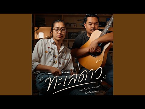 ทะเลดาว (Acoustic Version)