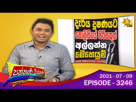 Hiru TV Paththare Wisthare | Episode 3246 | 2021-07-09
