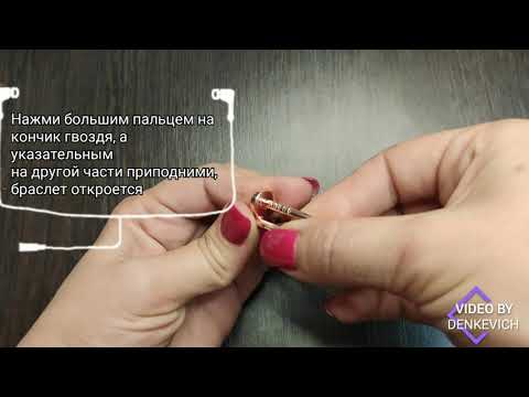 Как открыть и закрыть браслет Гвоздь