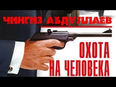 Чингиз Абдуллаев. Охота на человека 1