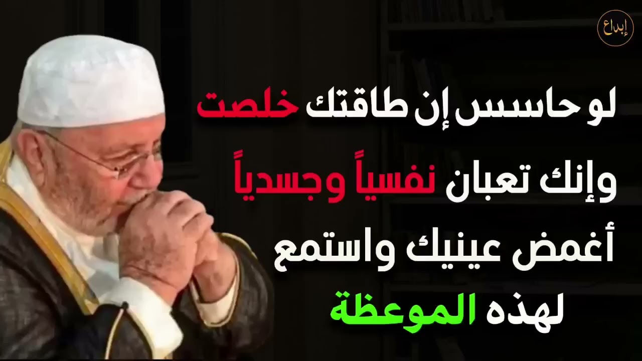 لو حاسس أن طاقتك خلصت وإنك تعبان نفسياً و جسدياً أغمض عينيك واستمع لهذه الموعظة للشيخ محمد النابلسي