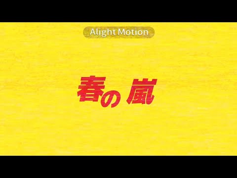 【文字PV】春嵐　ちょい手抜き　#alightmotion #edit #文字pv #自主制作 #ボカロ 