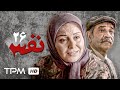 ژاله صامتی پژمان جمشیدی هادی حجازی فر در سریال ایرانی نفس قسمت ۲۶ Nafas Serial Irani 