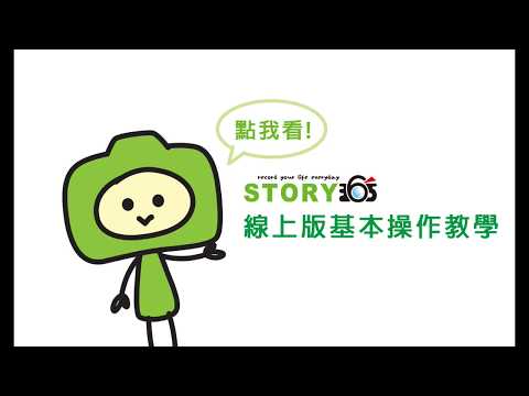 STORY365-線上版相片書編輯教學