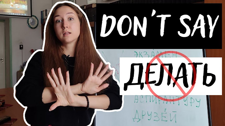 Don't Say ДЕЛАТЬ with These Words. Common Mistake in Russian // Делаешь курс? делаешь экзамены? НЕТ!