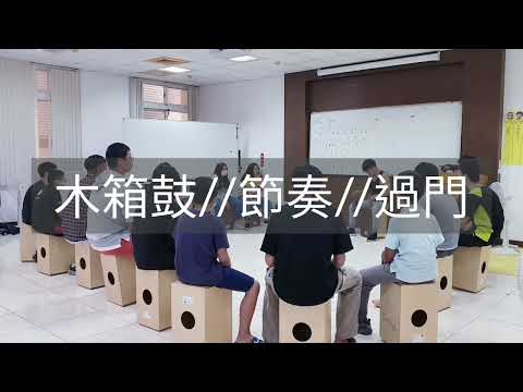 木箱鼓//常用節奏//過門應用