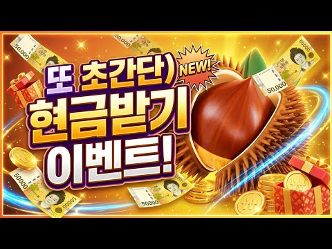 또 초간단)현금받는 이벤트!