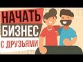 Начать бизнес с друзьями. Стоит ли открывать бизнес с другом? Как вести бизнес с друзьями.