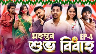 মহন্তৰ শুভ বিবাহ 🤵- EP: 4 - Assamese Comedy Series - Black And White 2026