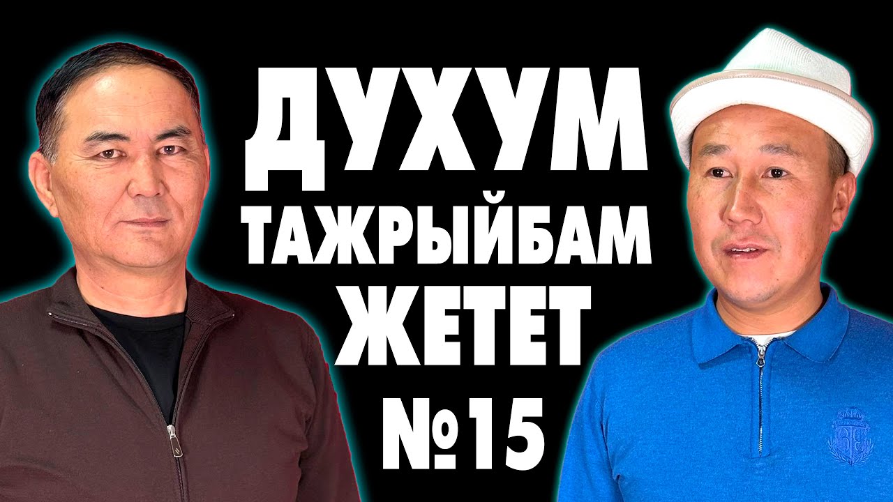 Акчага САТЫЛБАГЫЛА ~ МАДАЗИМОВ БЕКБОЛОТ ЭРКЕКЧЕ корбой айталамын