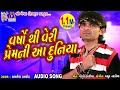 Varso Thi  Veri  Prem Ni Aa Duniya || Kamlesh Barot ||  Sad Song ||