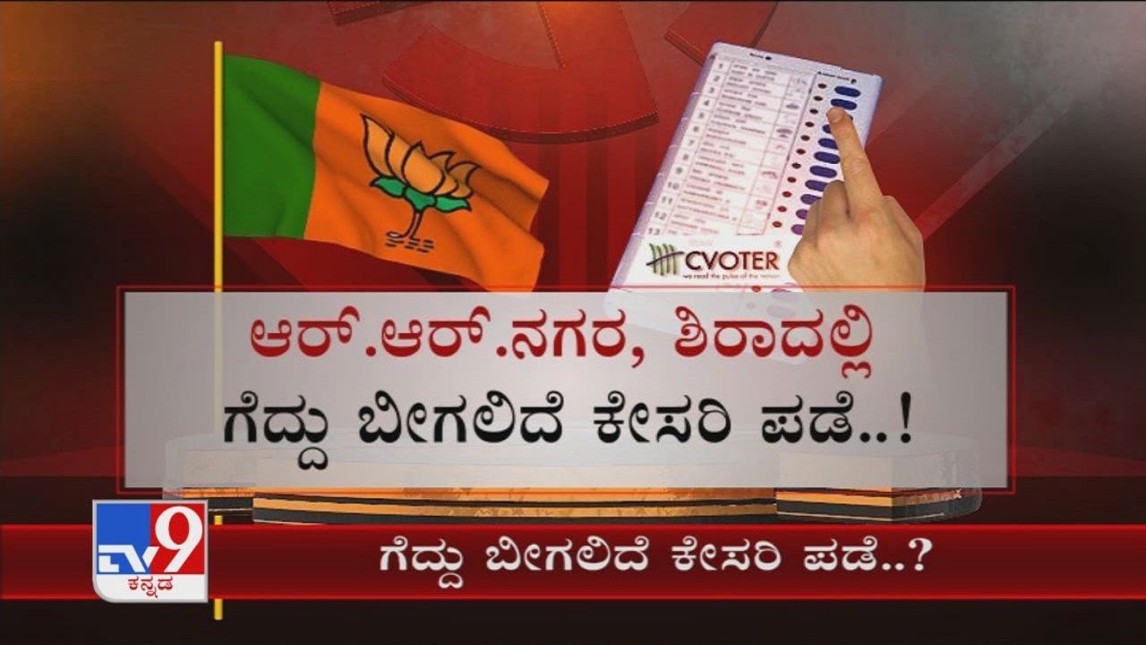 Exit poll indicates BJP will sweep RR Nagar, Sira bypoll seats