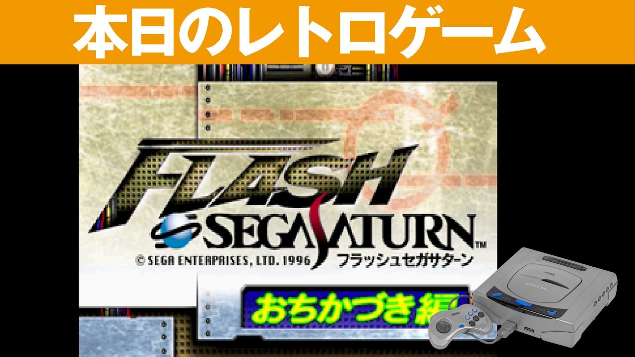 【懐かしゲーム】セガサタソフト／バツグン SS】本日のゲームはこちら！『フラッシュ・セガサターン おちかづき編