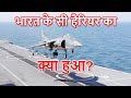 भारत के सी हैरियर का क्या हुआ? | What happened to India's Sea Harriers?