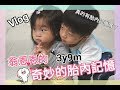 三寶Vlog│奇妙的胎內記憶│翁恩恩3y9m