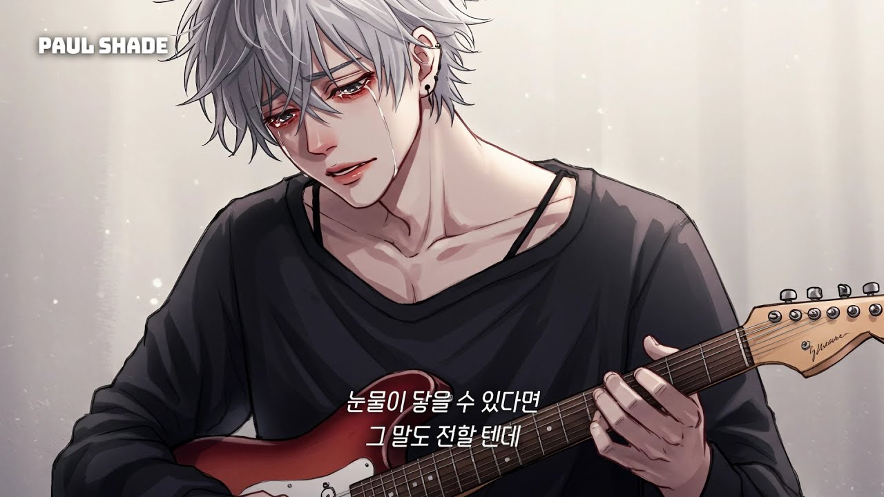 🎧[Paul Shade] 눈물이 닿을 수 있다면 그 말도 전할 텐데 | 한 번만 더 불러줘 (Once More)