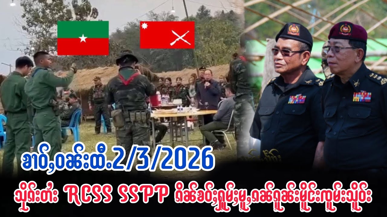 2/3/2026 သိုၵ်းတႆး RCSS SSPP ၵိၼ်ၶဝ်ႈႁူမ်ႈမူႇၵၼ်ၵူၼ်းမိူင်းၸူမ်းသိူဝ်းႁူမ်ႈၶၢဝ်ႇလီသူၼ်ၸႂ်တင်းၼမ်