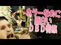 ホラーなのに面白いDBD特集【デッドバイデイライト】#98