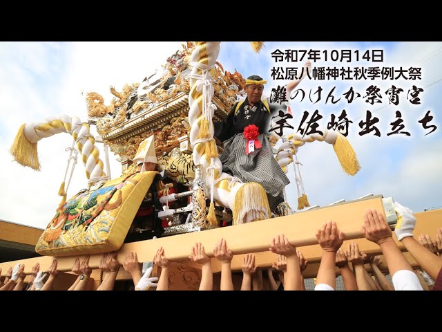 令和7年（2025年）10月14日松原 屋台遷し - YouTube