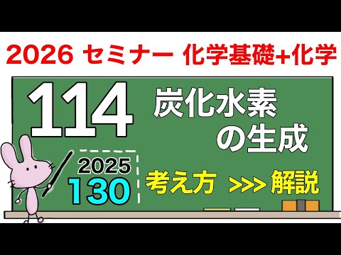 セミナー化学基礎+化学 解説】発展問題114 「炭化水素の生成」(2025
