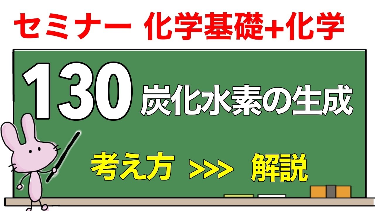 【セミナー化学基礎+化学　解説】発展問題130 「炭化水素の生成」