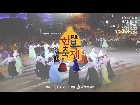 2017종로한복축제
