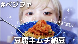 料理というか乗せるだけ。益若つばさの【豆腐納豆キムチでベジファ簡単ダイエット】