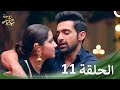 زوجة زوجي الحلقة 11 الدبلجة العربية 