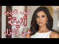 Pyjama Talk 45 الأناقة المنزلي ة ثلاثة أخطاء يجب عليك تجنبها