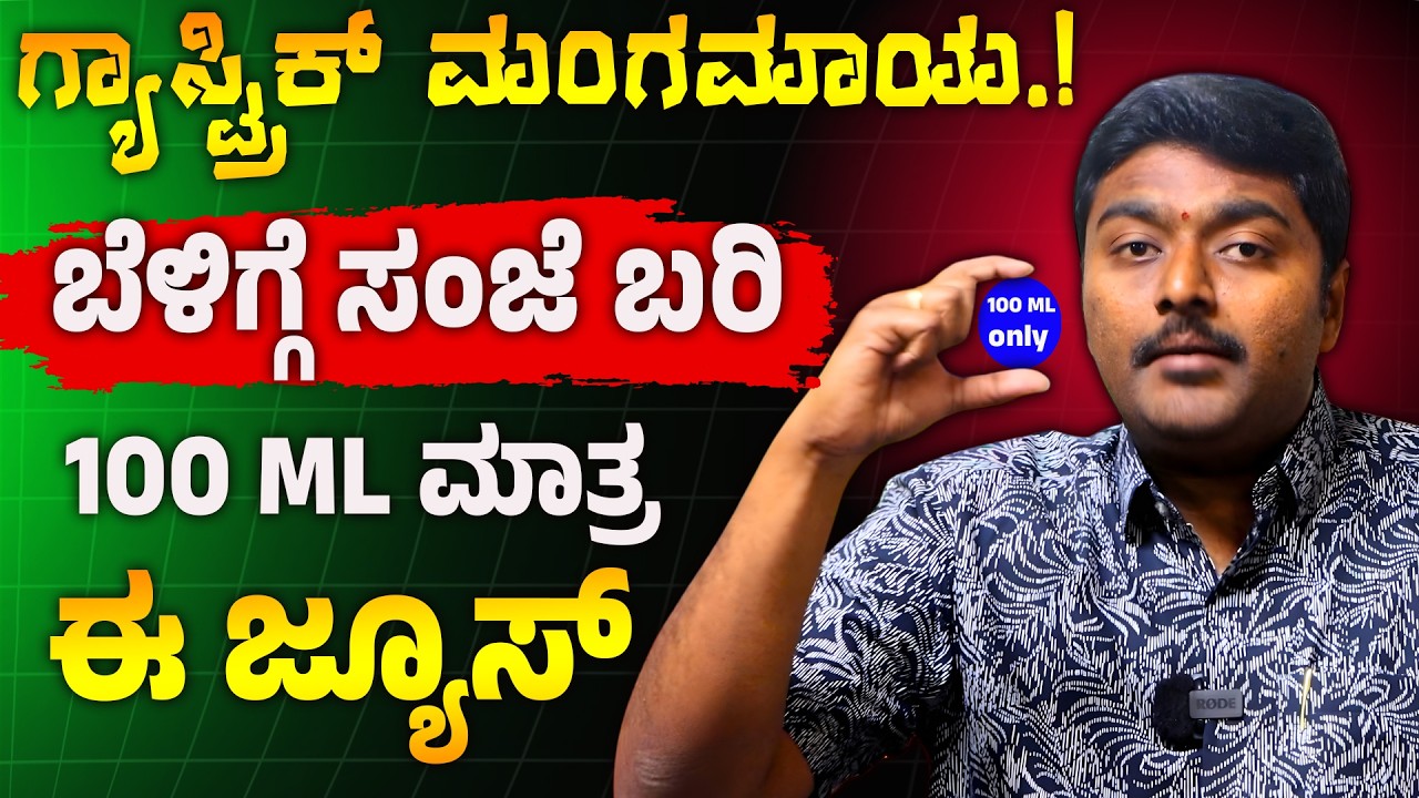 21 ದಿನ ಕ್ಯಾಬೇಜ್ ಜ್ಯೂಸ್ ಗ್ಯಾಸ್ಟ್ರಿಕ್ ಮಾಯ Gastric Problem Solution Kannada | Cabbage Juice For Gastric