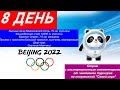 Олимпиада-2022 День 8