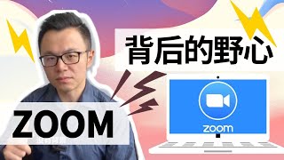Zoom背后的野心有多大，你知道后还敢用吗？