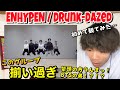【ダンス講師の反応】初めてのエンハイプン。ENHYPEN / Drunk Dazed DancePractice『初見リアクション』