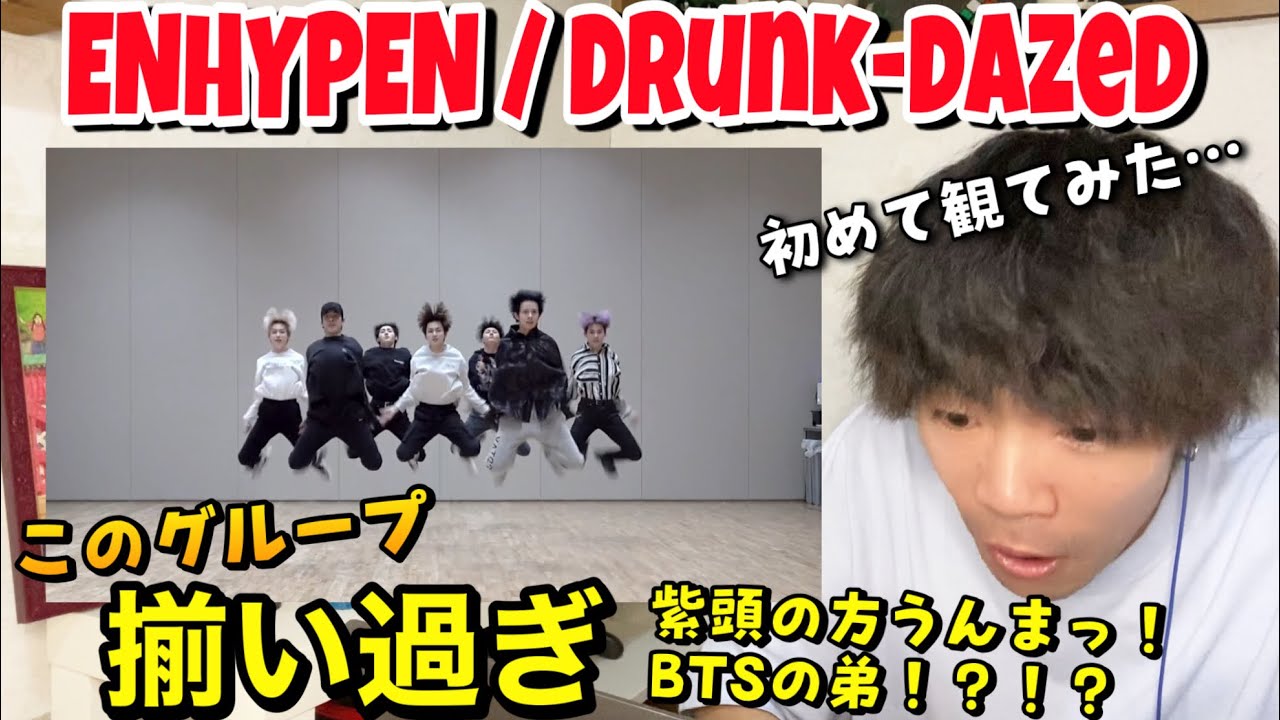 【ダンス講師の反応】初めてのエンハイプン。ENHYPEN / Drunk Dazed DancePractice『初見リアクション』