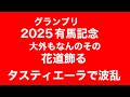 【競馬予想】有馬記念を徹底解説